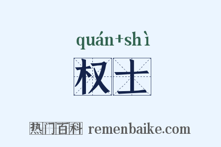 权士是什么意思的图片